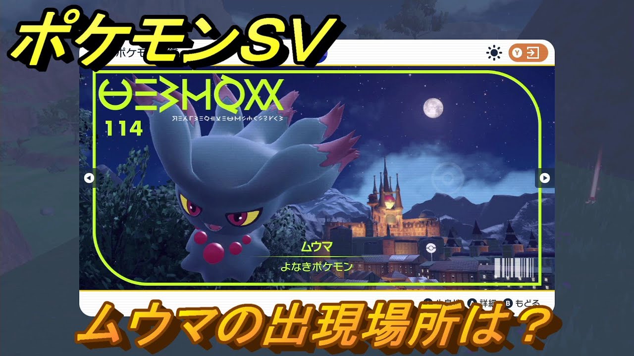 ポケモンＳＶ　ムウマの出現場所は？図鑑No.１１４　ポケモン図鑑を埋めよう！　【スカーレット・バイオレット】