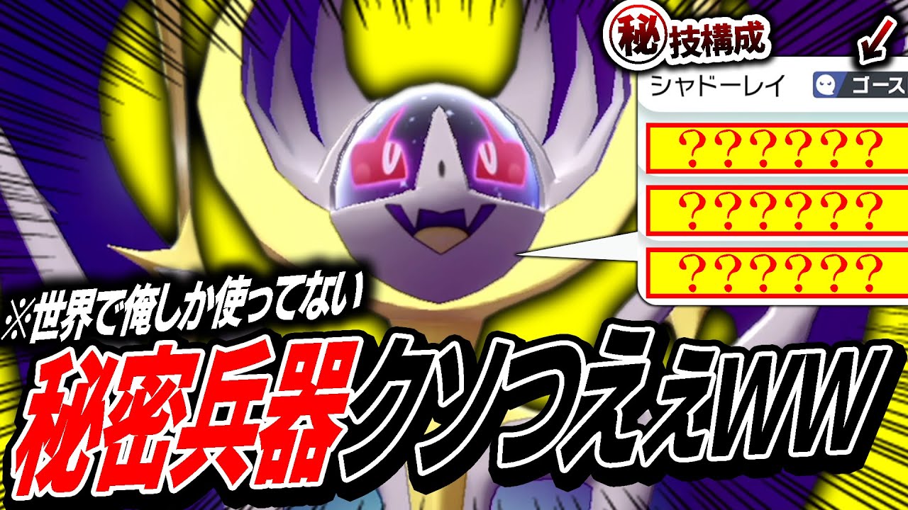 オイｯ‼️‼️‼️お前らが見向きもしないルナアーラで世界を破壊したったわwww【ポケモン剣盾】