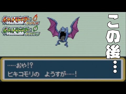 【バグ！？】全国図鑑入手前にゴルバットを進化させようとすると…【ポケモンFRLG】