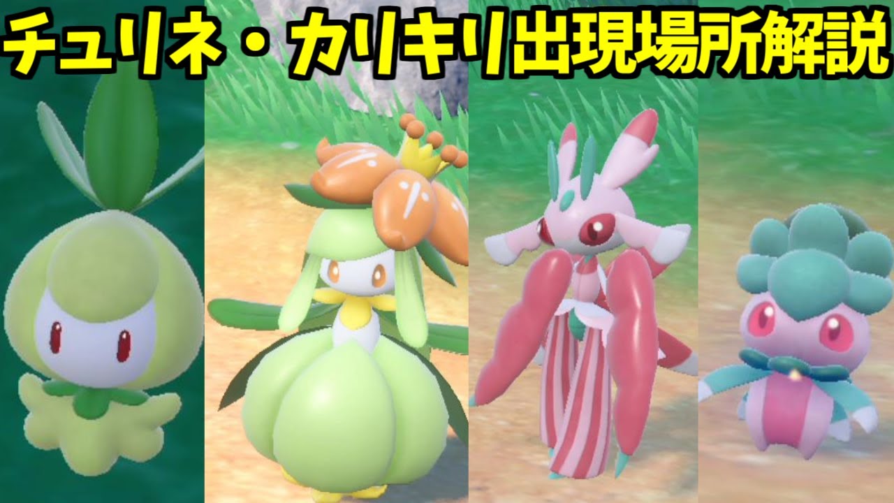 【ポケモンSV】カリキリ チュリネ  ラランテス ドレディア  出現場所 入手方法 進化方法  攻略【ポケモン スカーレット・バイオレット】