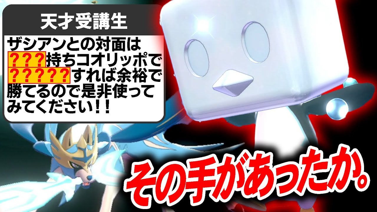 天才受講生「実はコオリッポって禁止伝説を起点にできる神エースだよ」←天才コメントきたぁぁあああwww【ポケモン剣盾】