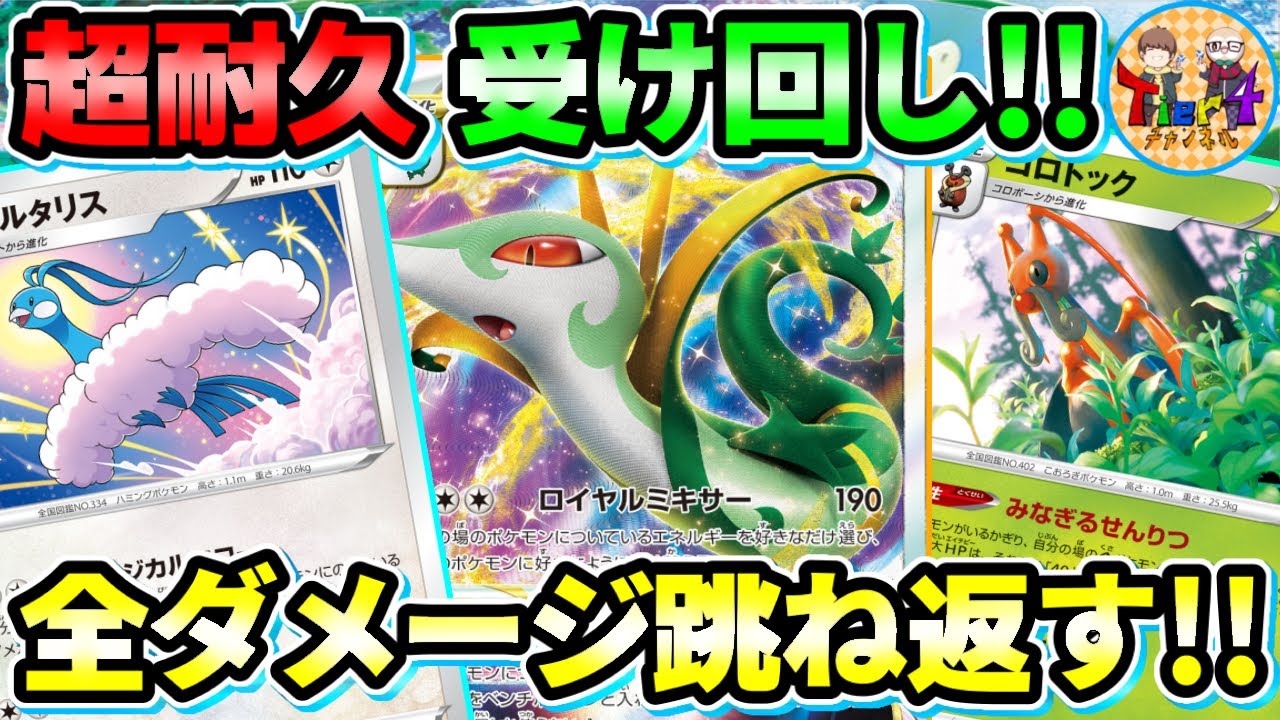 【ポケカ/対戦】痛みを返すぜ…受けたダメージそのまま跳ね返すチルタリスジャローダVSTARの新型耐久デッキ！【ポケモンカード/Tier4チャンネル】