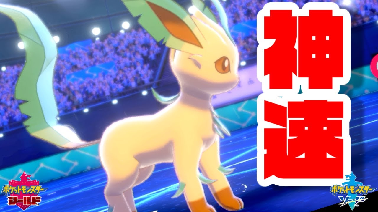 マジで誰にも抜かれない"神速リーフィア"が強すぎるｗｗｗ【ポケモン剣盾】