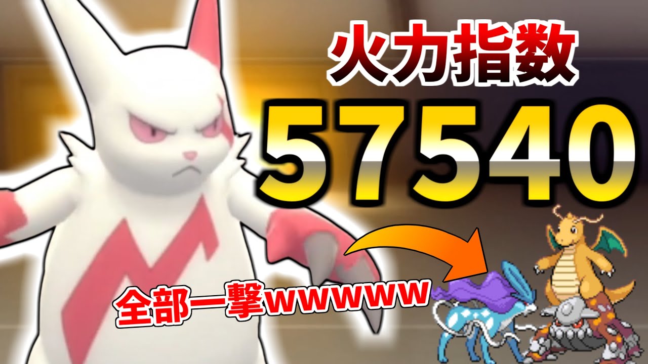 【ポケモンBDSP】全ポケモンをワンパンで倒すザングースがマジでヤバイｗｗｗ火力指数脅威の"57540"の力をご覧ください【ダイパリメイク】