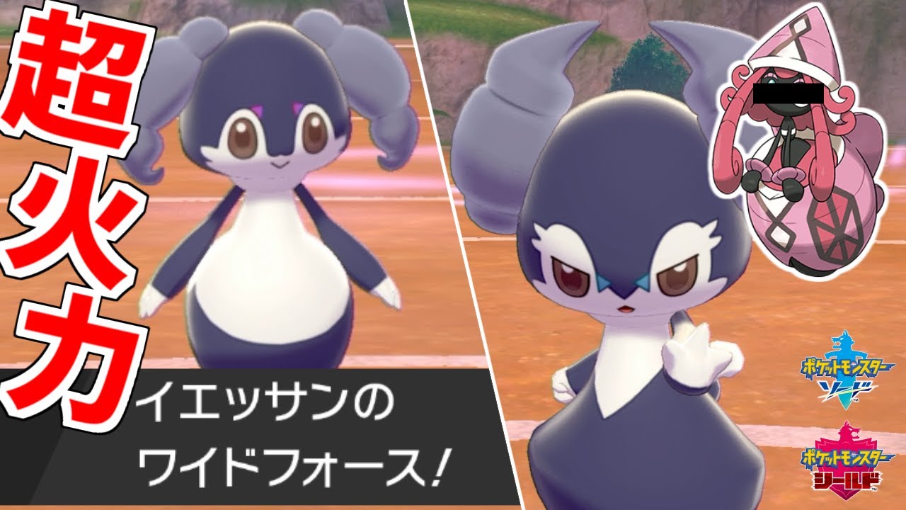 おいコラ!!イエッサンの"ワイドフォース"が超火力すぎて環境崩壊してｒ【ポケモン剣盾】