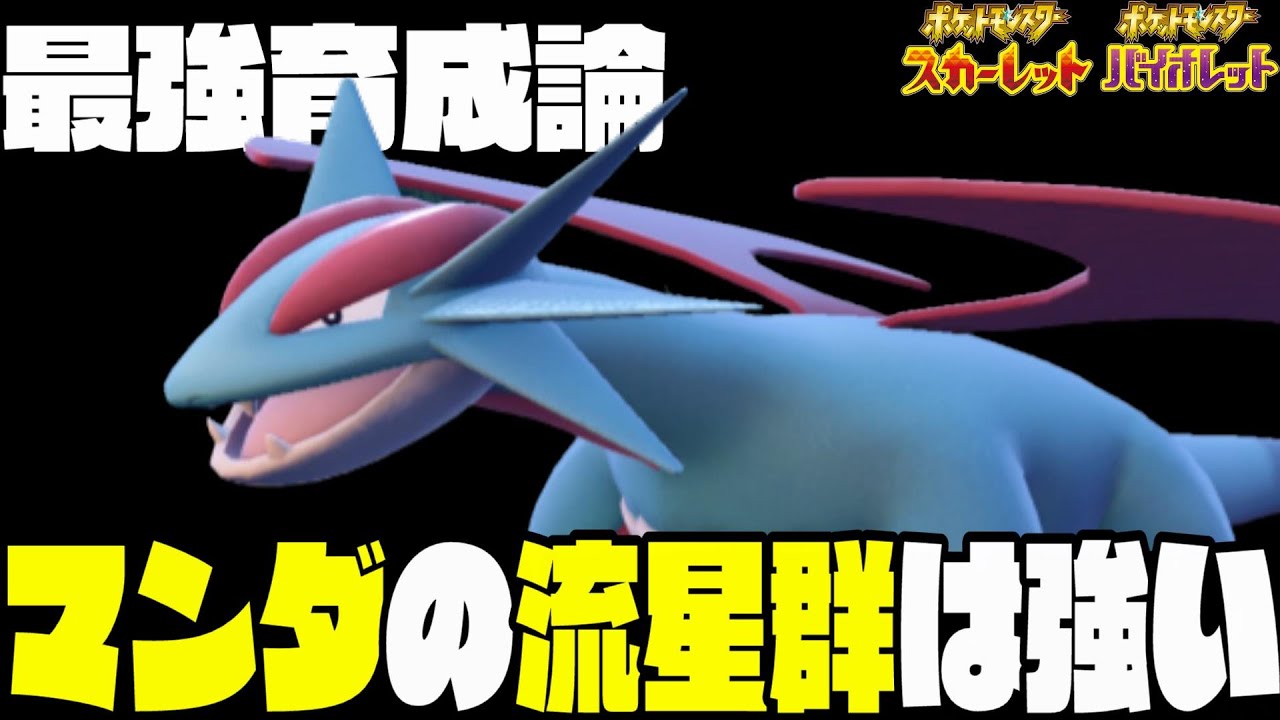 【育成論】ボーマンダの全てがわかる教科書。マンダの流星群は強い。　　【ポケモンSV】【スカーレットバイオレット】【ランクマ】