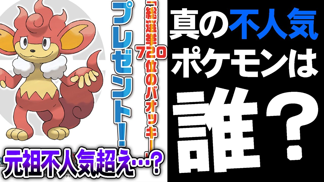 バオッキーを超える"ガチの不人気ポケモン"発掘選手権～～～ッツ！【今日ポケ】