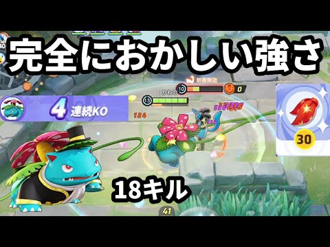 連打スカーフの追加でフシギバナが完全にアウトな強さになってた【ポケモンユナイト】