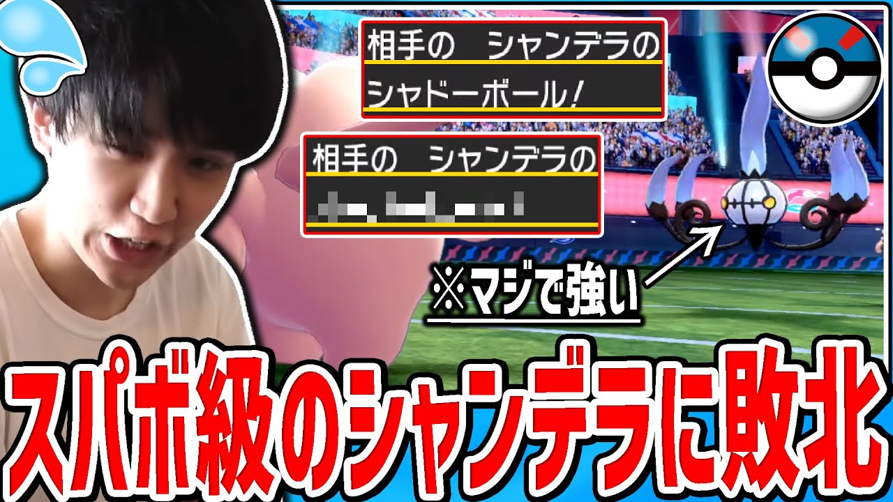 スパボ級で油断していたらシャンデラが普通に強くて叩き潰された試合【2020/10/10】
