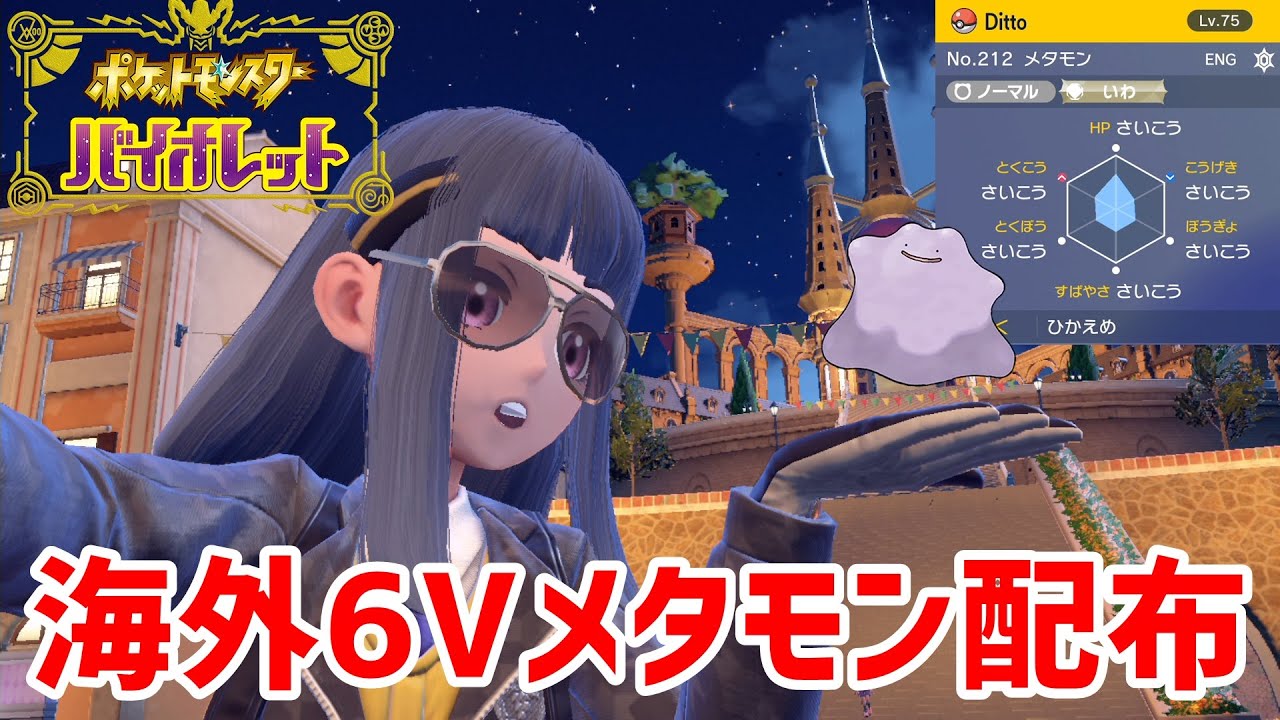 【ポケモンSV】海外6Vメタモン「ENG」「ひかえめ」配布します！【バイオレット】