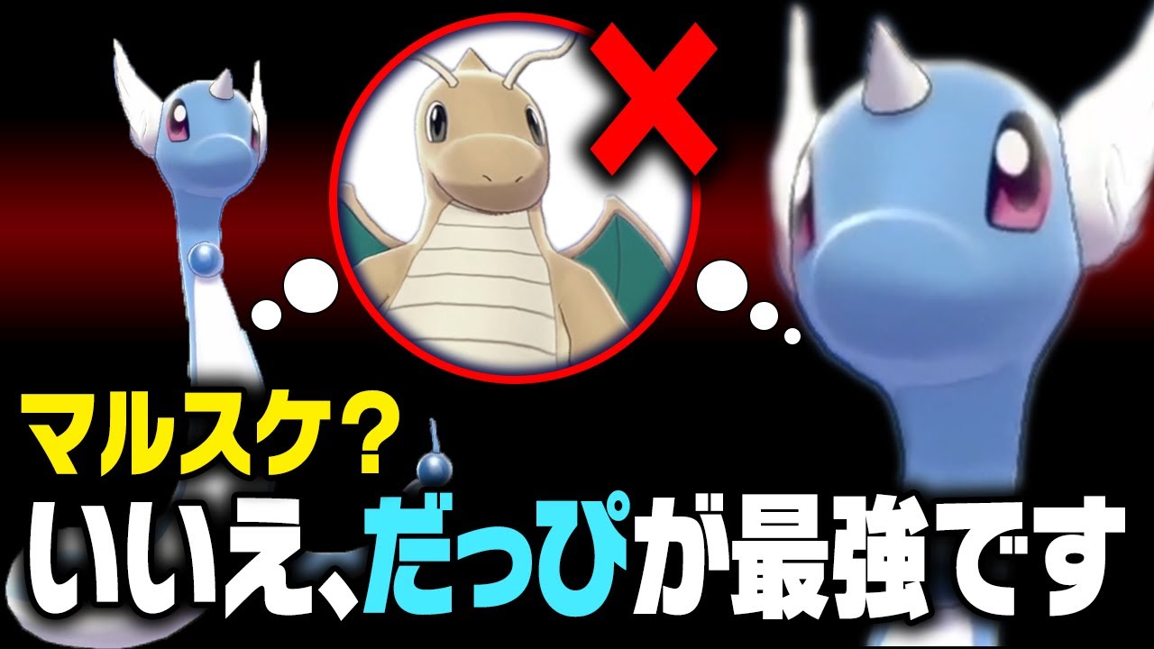 【抽選パ】ステロ環境でマルスケが腐るなら、逆にハクリューの方が強いのでは？←「だっぴ」で状態異常も克服できて最強でしたwww #112-2【ポケモン剣盾/ポケモンソードシールド】