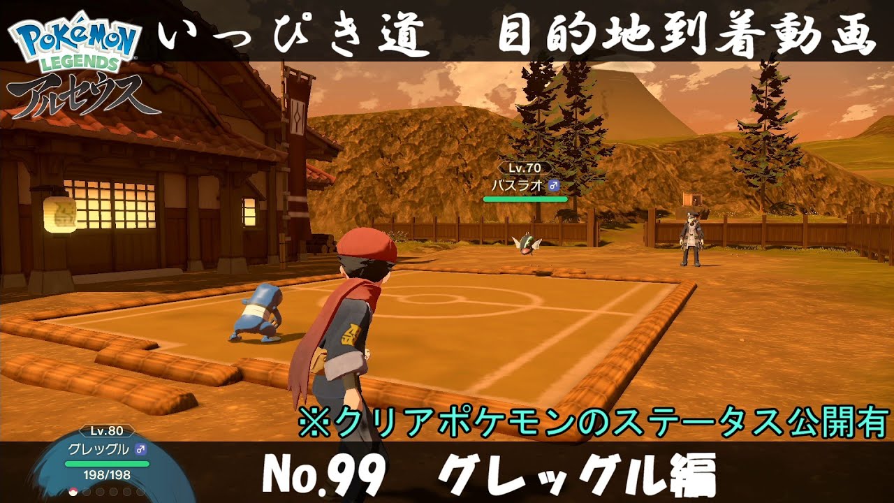【いっぴき道攻略】No.99 グレッグル編【Pokémon LEGENDS アルセウス】