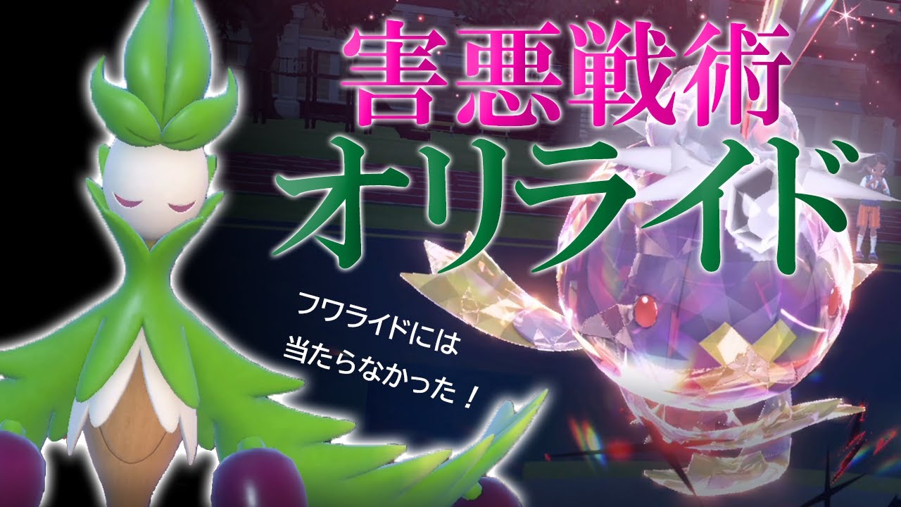 【ポケモンSV】オリーヴァ始動の害悪戦術「オリライド」で全回避。こぼれダネで笑みがこぼれる世界線