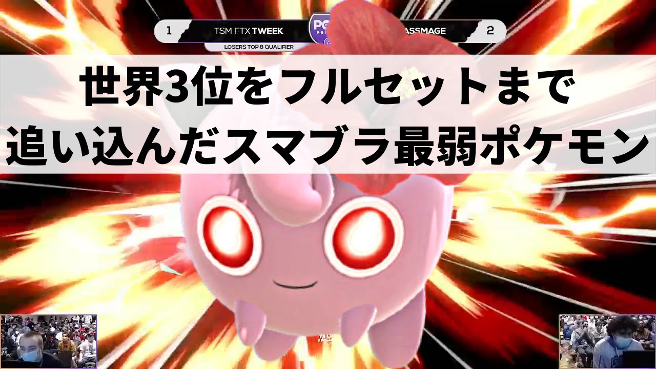 【スマブラSP】『スマブラ最弱ポケモン』、そう言われたプリンの下克上が止まらない【世界最強プリンBassMage/ハイライト】