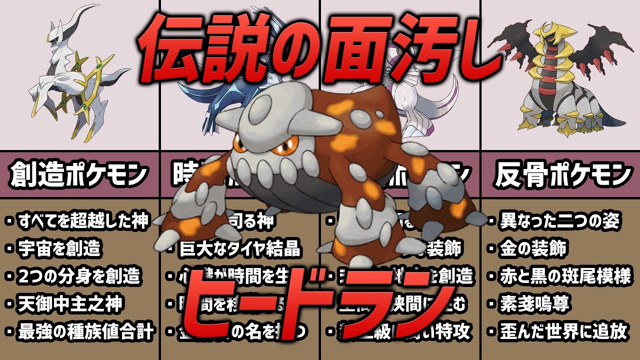 【ダイパの黒歴史】不遇すぎる準伝『ヒードラン』の秘密3選