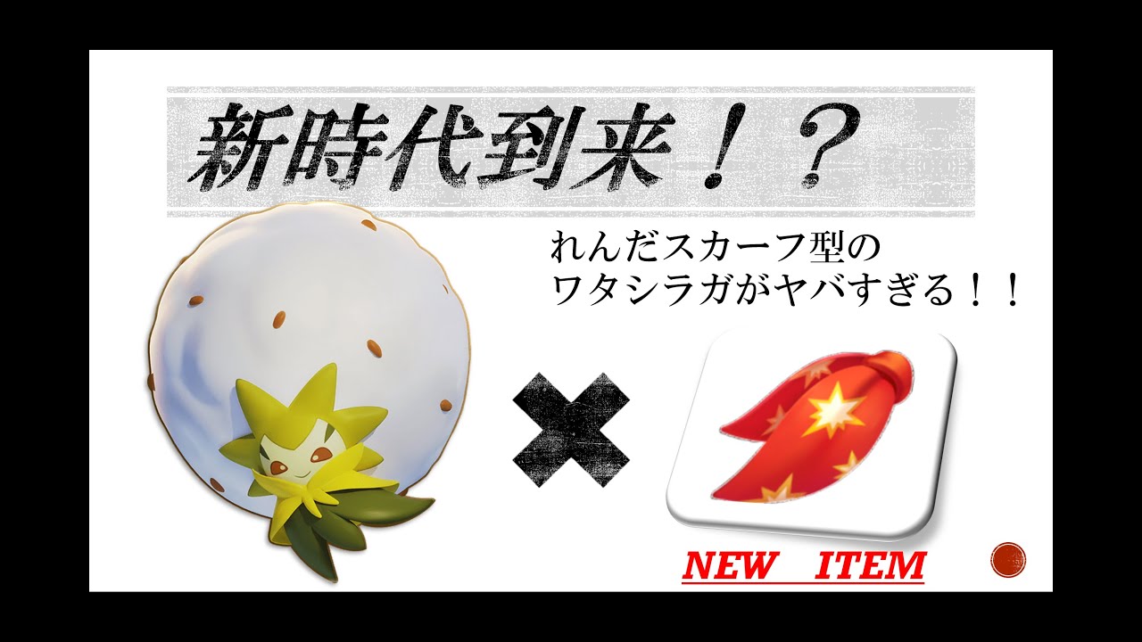 れんだスカーフ採用型のワタシラガがヤバすぎる！？