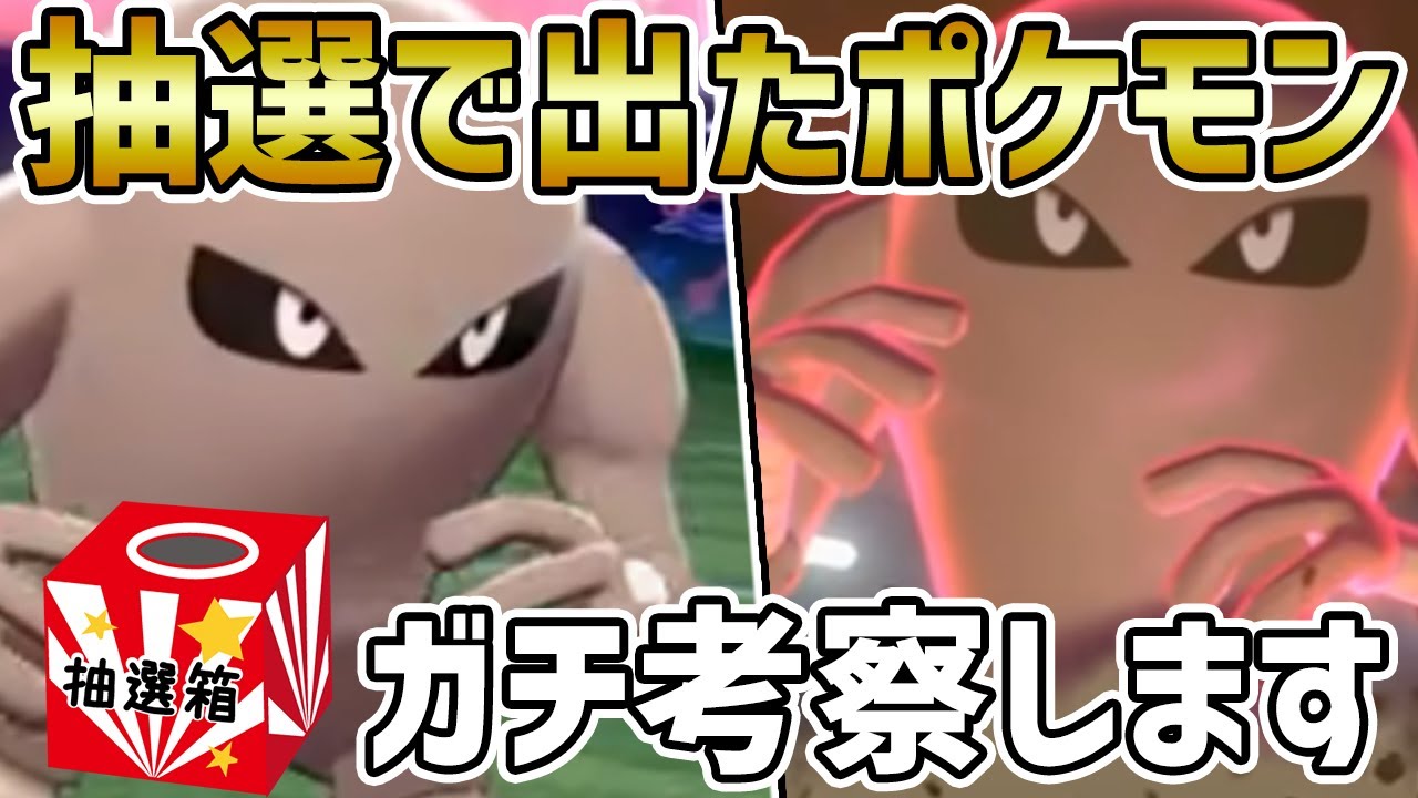 超マイナーポケモンもガチで考察します!!『サワムラー』育成論・おすすめの使い方を徹底解説【ポケモン剣盾】