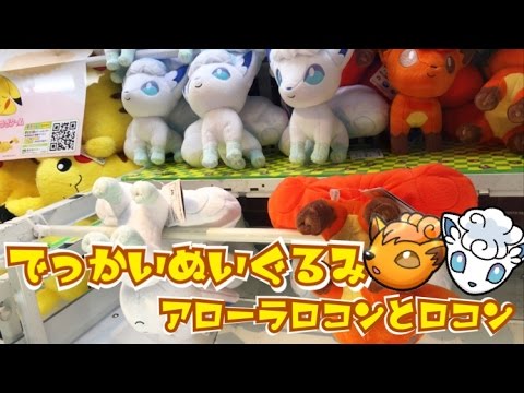 しっぽをアゲハント！ でっかいぬいぐるみ～ロコン(アローラのすがた)・ロコン～ ☆ UFOキャッチャー ☆ ポケットモンスター ポケモン