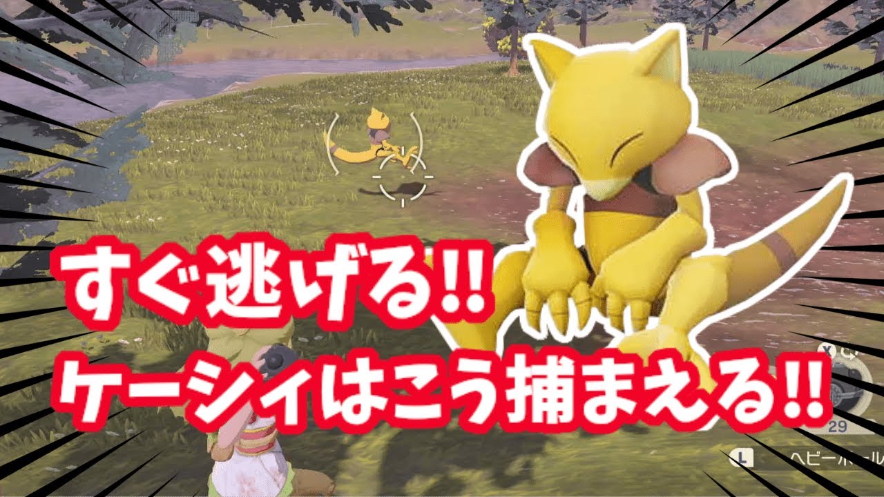 【ポケモンアルセウス】すぐ逃げる！ケーシィはこう捕まえる！