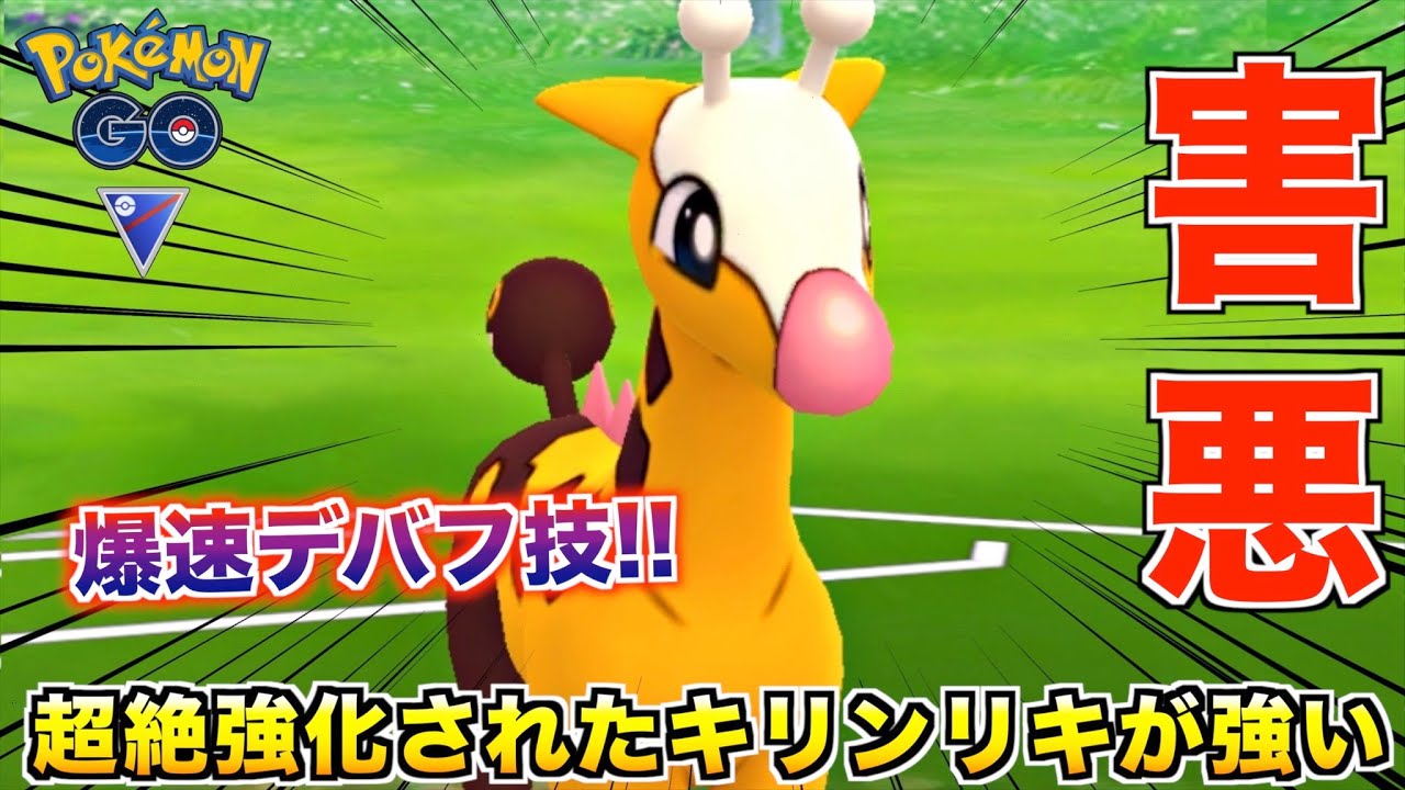 害悪強化!! 初手『キリンリキ』が異次元のウザさでめちゃくちゃ強いんです【ポケモンGO】