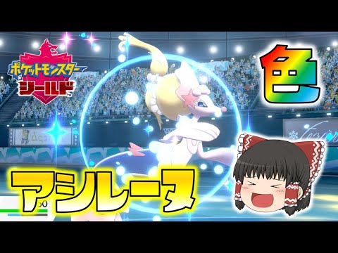 【ポケモン剣盾】色違いアシレーヌ登場！ほろびのうたによる奇跡の大逆転！ゆっくり達のポケットモンスターシールド part48