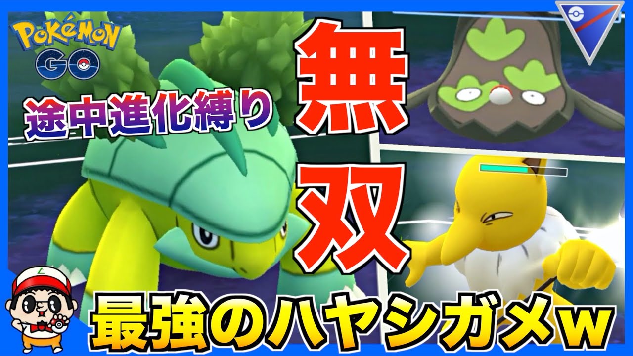 【ポケモンGO】視聴者リクエストの『 途中進化縛り』で対戦したらハヤシガメが最強過ぎたw【スーパーリーグ】