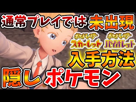 【ポケモンSV】通常では入手できない隠しポケモンの入手方法。気づかないと図鑑コンプできない模様【スカーレット/バイオレット/攻略/実況/パルデア/テラレイド/個体値/努力値/厳選/種族値