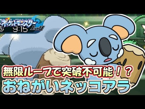【ポケモンSM】難攻不落のねがいごとネッコアラ Pokemon Sun and Moon Rating Battle