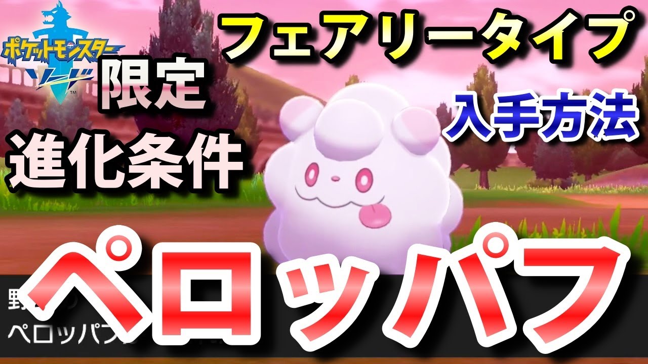 【ポケモン剣盾】『ペロッパフ』の出現場所・入手方法！ペロリームへの進化条件も実況解説【ソード限定】ニャン速ちゃんねる