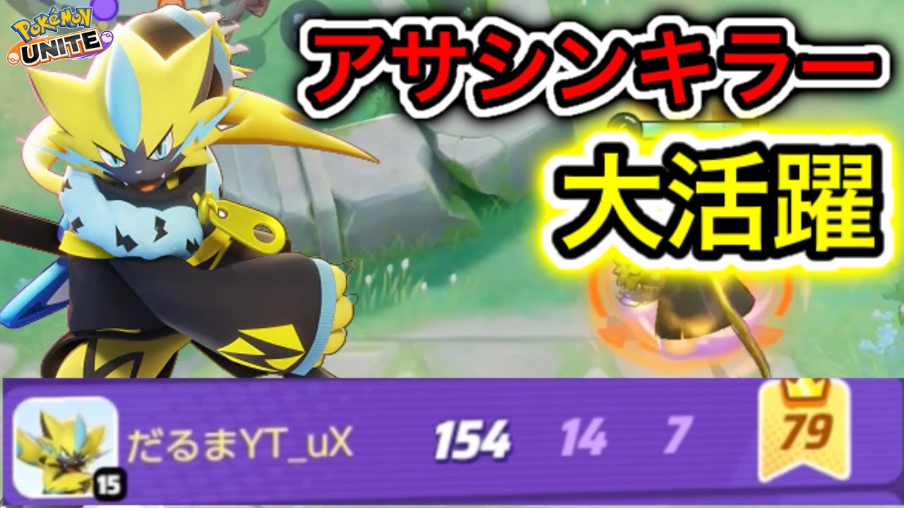 【大熱狂】ゼラオラがアサシン特攻で最強の地位を確立してる件www【ポケモンユナイト】