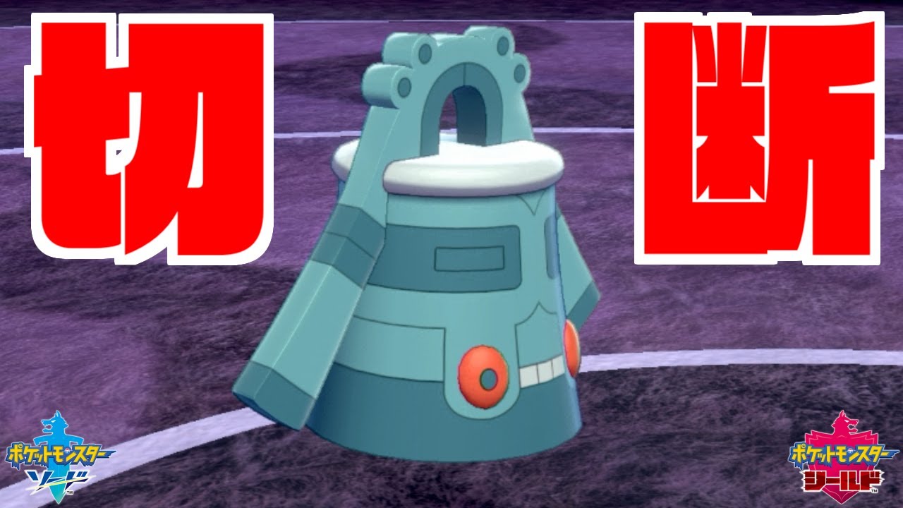 "弱点保険ドータクン"使うと相手が切断します。【ポケモン剣盾】