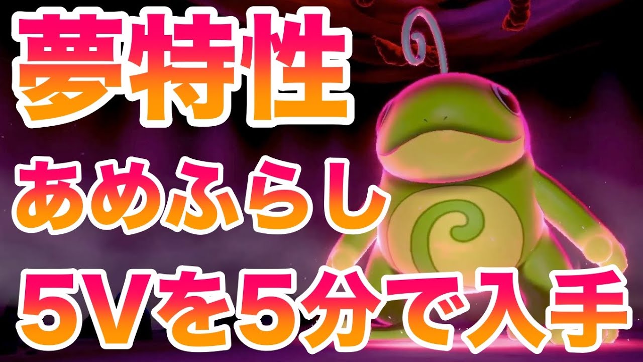【鎧の孤島】夢特性"あめふらし"ニョロトノのレイド巣穴場所！最速5分で入手できる裏技！高個体値4V以上を確定ゲット！【ポケモン剣盾/有料DLC】