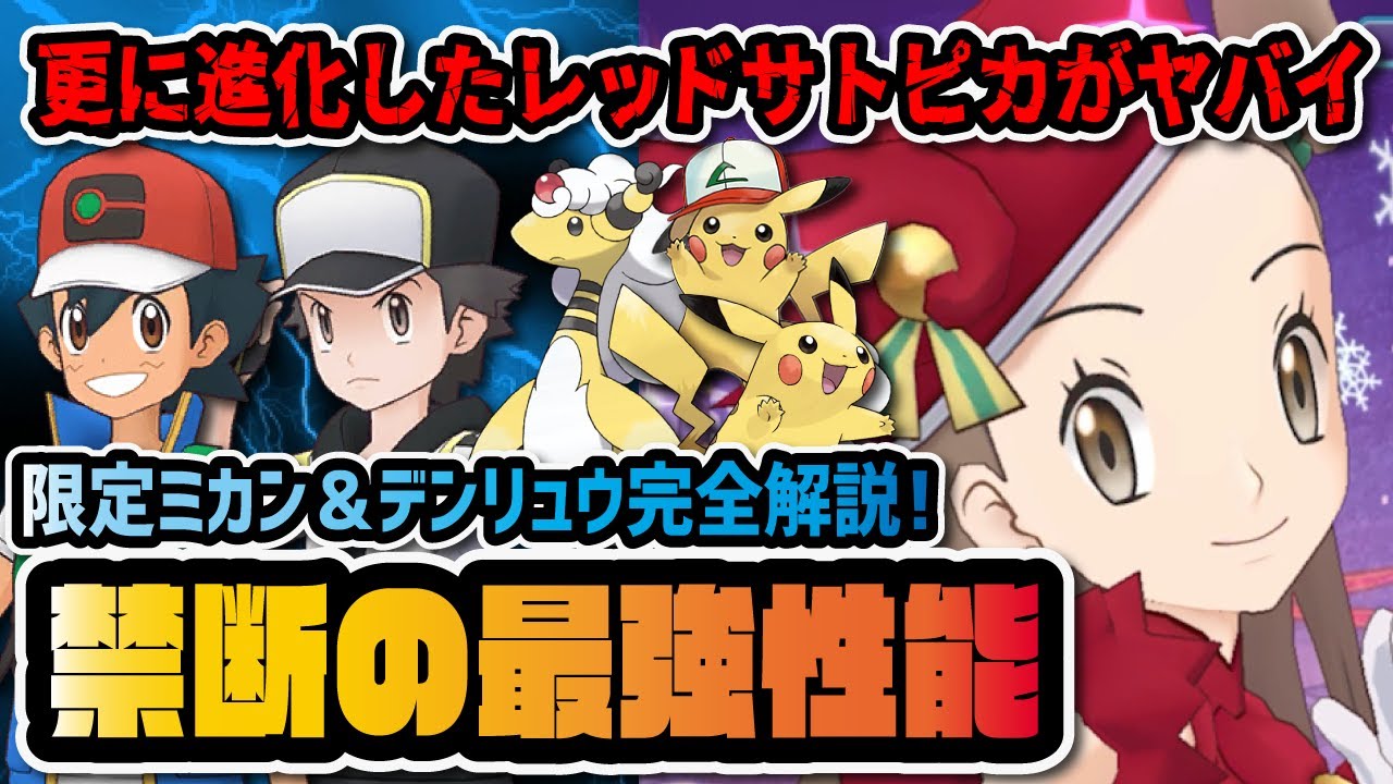 クリスマス限定『ミカン＆デンリュウ』によって強化されたレッドサトピカ編成がヤバすぎる！！【ポケマス / ポケモンマスターズEX】