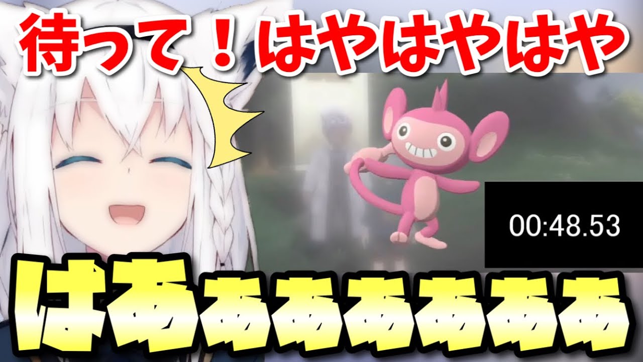 【ポケモン】色違いエイパムを爆速で捕まえて大喜びの白上フブキ【ホロライブ/切り抜き】