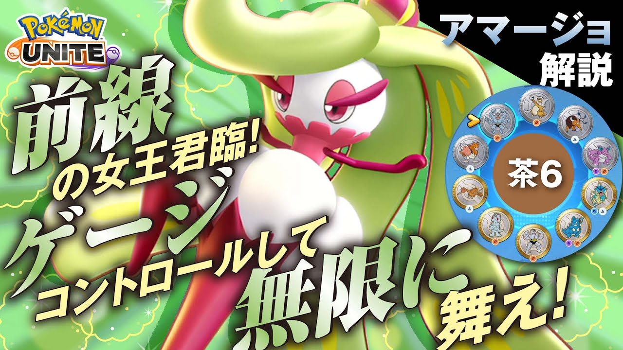 急に使いたくなる高耐久高火力!! アマージョ解説実況【ポケモンユナイト】