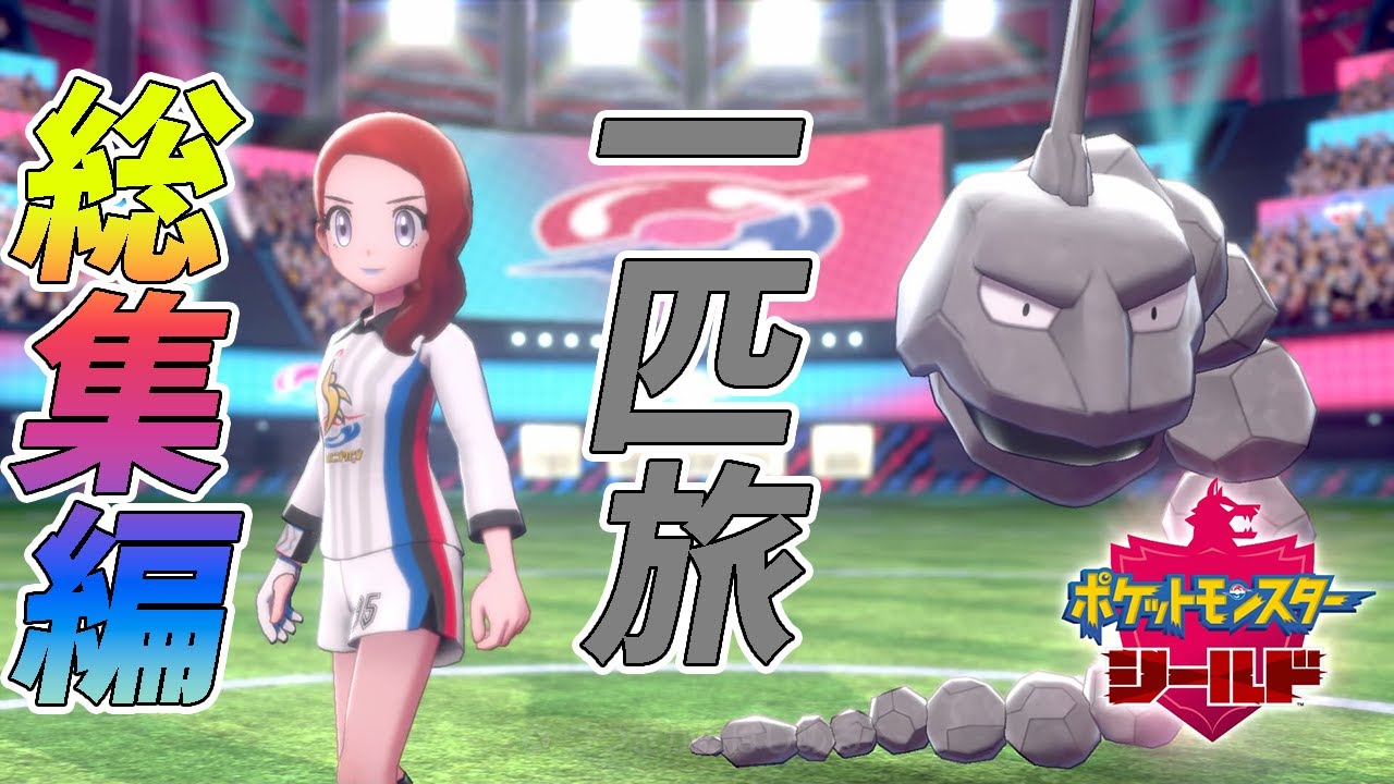 【総集編】ポケモン剣盾においてイワークは本当に弱いのか検証する【ゆっくり実況】
