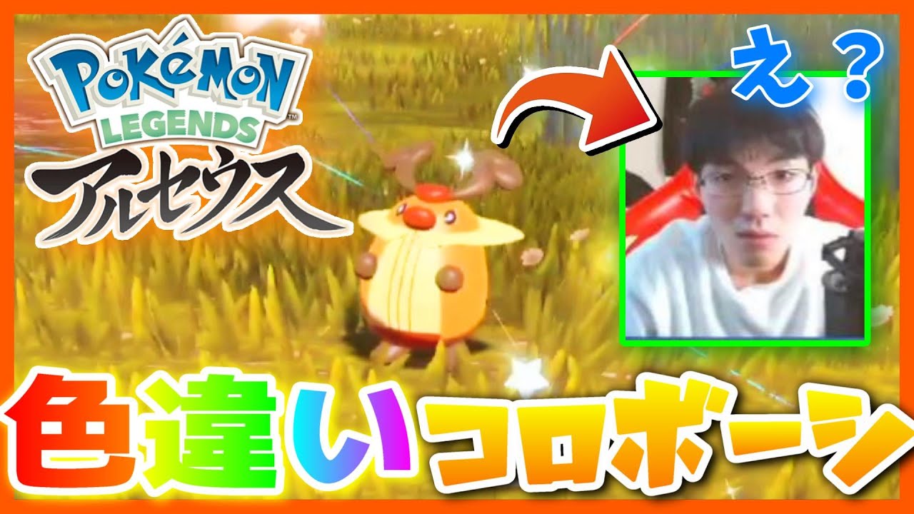 まさかの自然遭遇でコロボーシの色違いを出してしまった男。【ポケモンレジェンズアルセウス】🦕