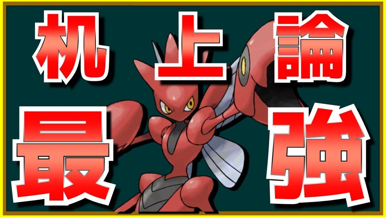 机上論最強ハッサムを知っているか？ 本当に最強なのか？