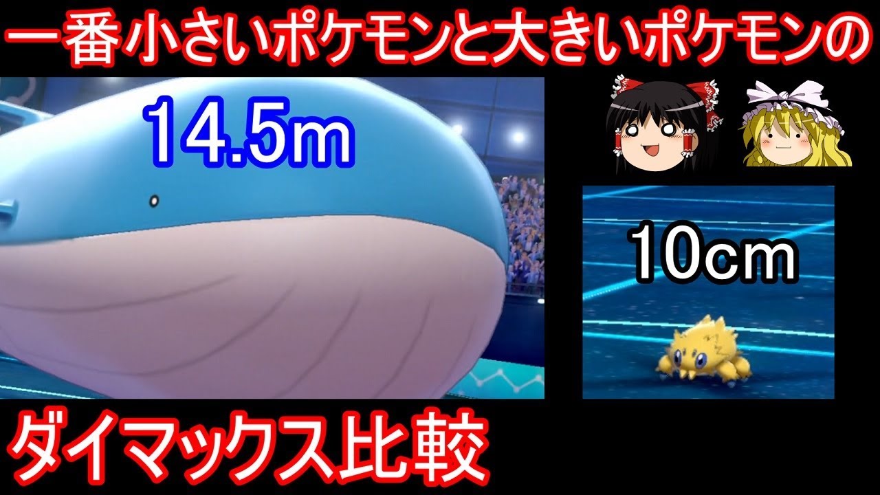 一番小さいポケモンと大きいポケモンのダイマックス比較【ポケモン剣盾】【ゆっくり実況】ポケットモンスター ソード・シールド
