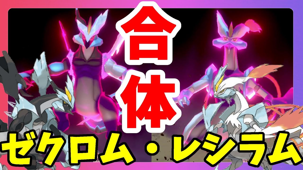 【ポケモンソードシールド】伝説ポケモンゼクロムとレシラム！ブラックキュレムとホワイトキュレムかっこよすぎ！