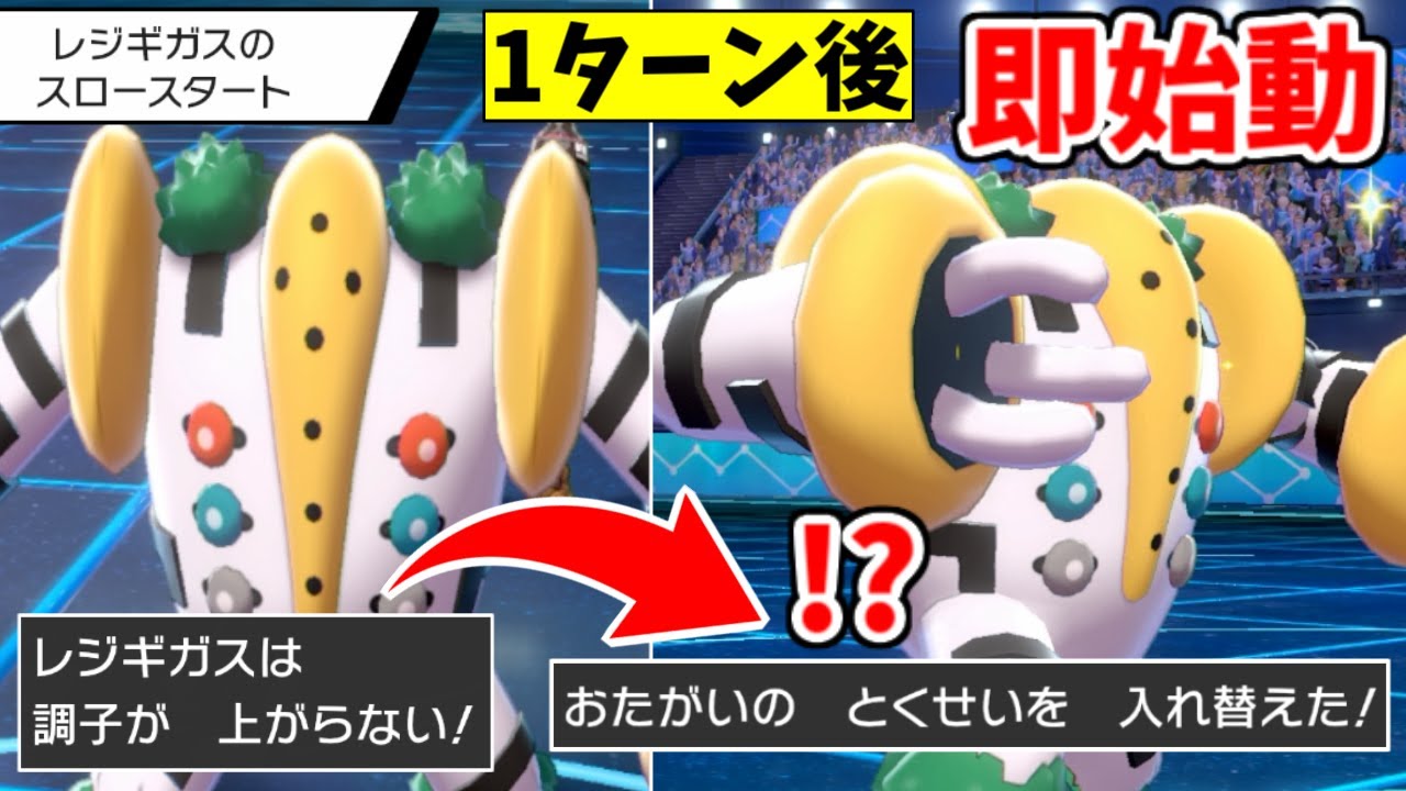 レジギガスを"1ターン"で完全体にさせる裏ワザが成功してしまいました。【ポケモン剣盾】