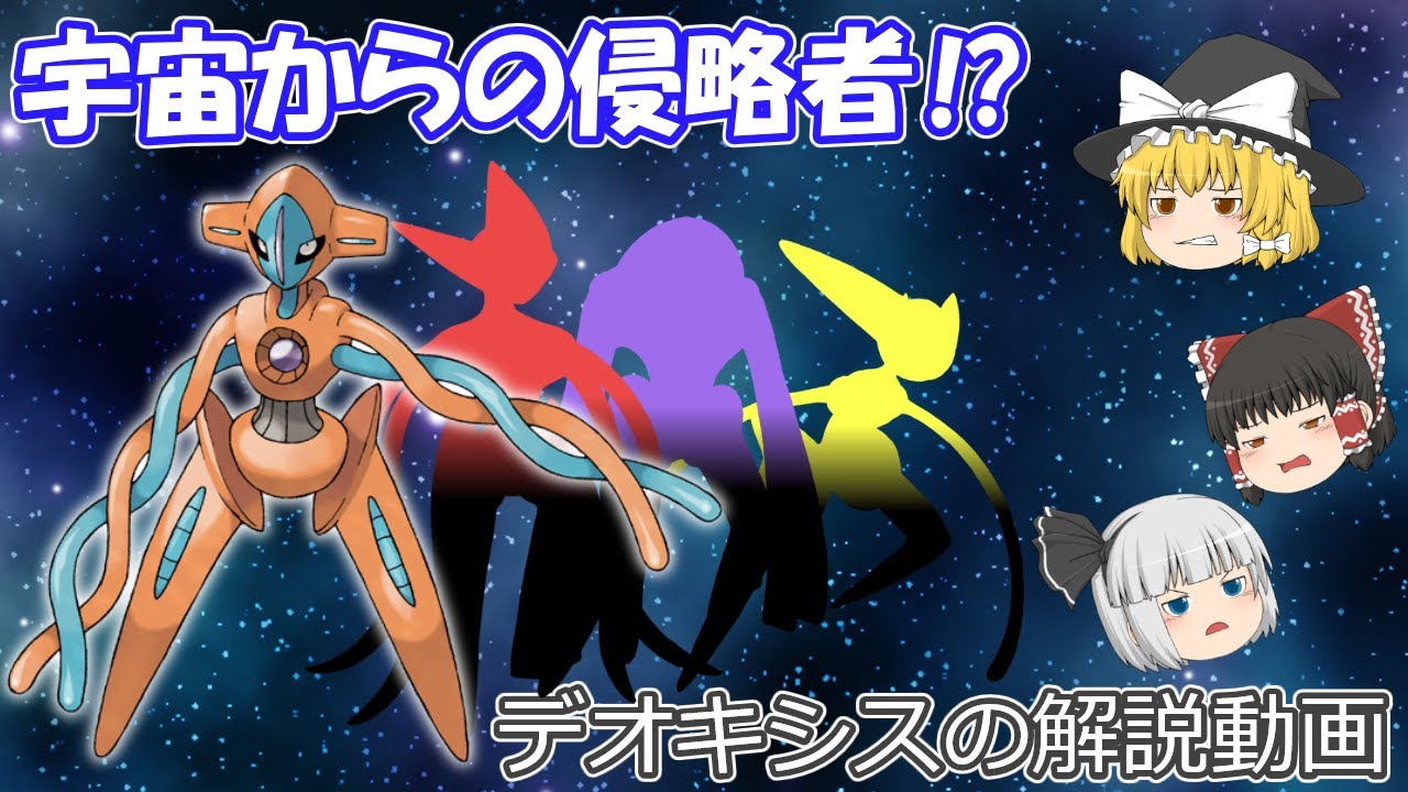宇宙からの侵略者⁉ デオキシス！【ゆっくりポケモン解説】