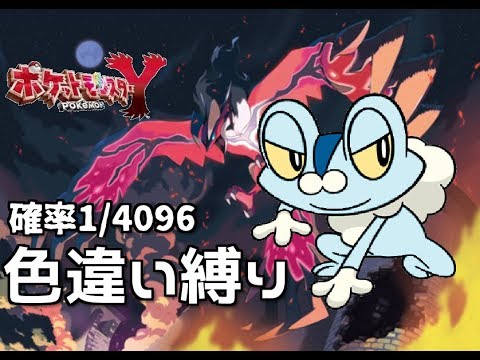 【ポケモンXY】色違い縛りでクリアを目指す！～1日目～