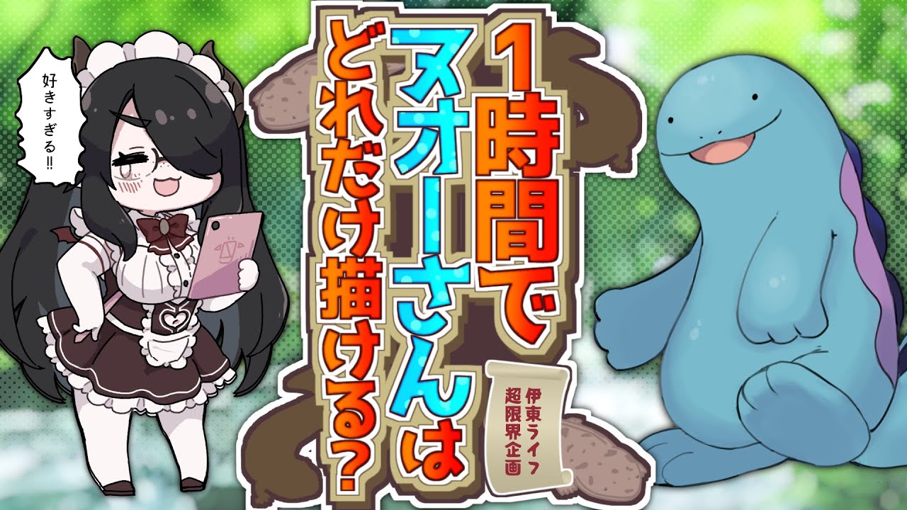 【ウルトラ検証】１時間で大好きなヌオーさん何体描けるのか！！【ポケモン】 #伊東ライフ