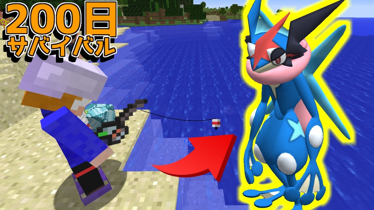 【マイクラ】サトシゲッコウガを釣り上げろ！ポケモンと200日サバイバルしてみた#8【ゆっくり実況】【ポケモンMOD】