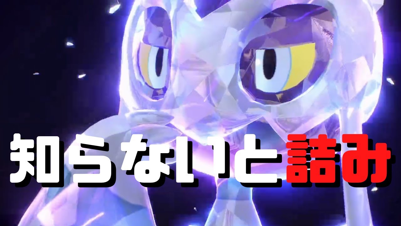 【要注意】知らないと即詰むユキメノコがいるらしい【ポケモンSV】