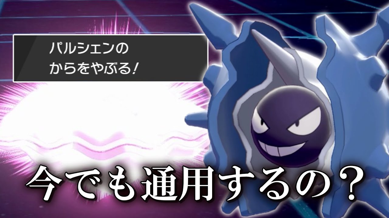 古の戦術。からやぶ全抜きアタッカー「パルシェン」は今でも通用するんですか？【ゆっくり実況】【ポケモン剣盾】