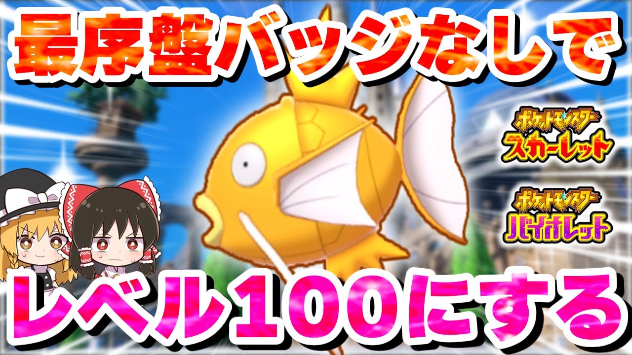 【ポケモンSV】バッジ0個の状態で色違いコイキングをレベル100にする！【スカーレット・バイオレット】【ゆっくり実況】