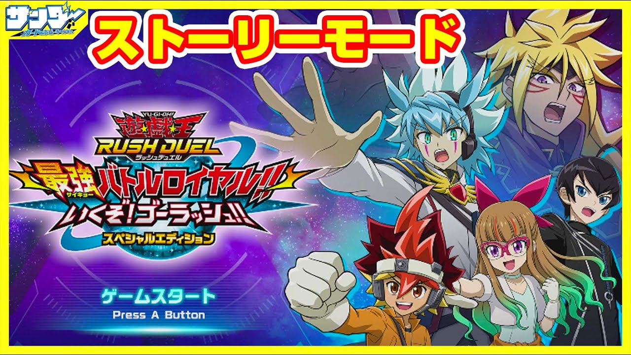 【#遊戯王】いきなり全カードゲット!?「最強バトルロイヤル!! いくぞ!ゴーラッシュ!!」【#ラッシュデュエル】