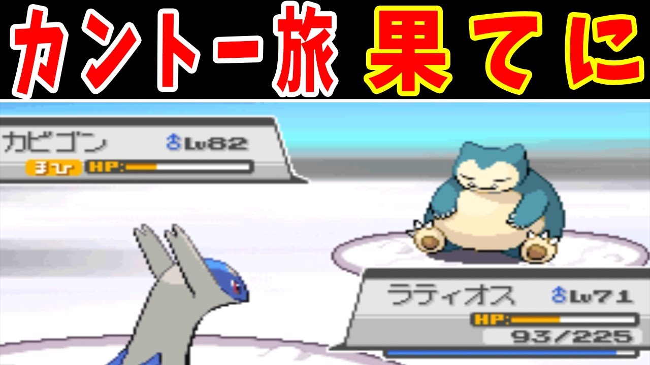 ラティオスのカントー旅！敗北はあるのか！？【ゆっくり実況】【ポケモンHGSS】